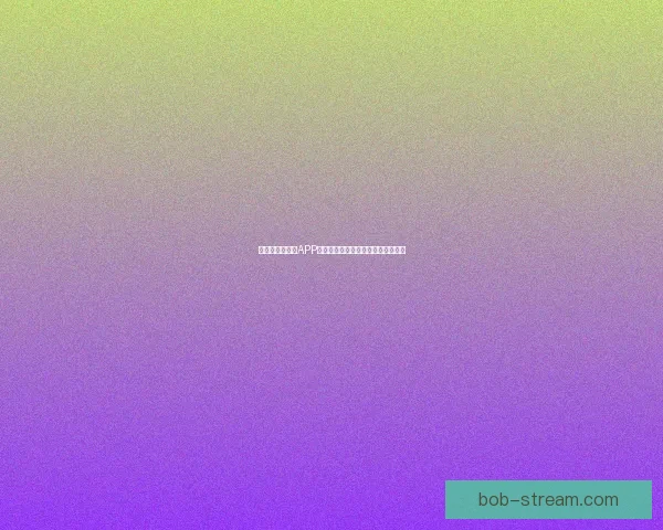 世界杯精彩竞猜APP下载安装攻略让你轻松赢取丰厚奖品