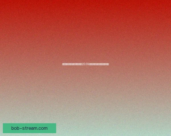 激情燃动全球绿茵梦想启航聚焦2026国际足联世界杯新时代传奇之战