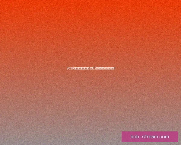 2026年世界杯完整赛程公布 揭晓32强晋级之路及各大精彩对决